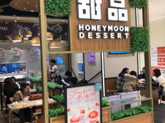 门面-满记甜品(苏州中心店)