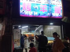 门面-内蒙古海拉尔烤羊腿·烤全羊·烧烤