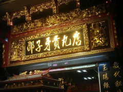 android_upload_pic-邵子牙·中华老字号(定安路店)