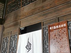 -新万鑫银丝面·非遗无锡味(惠山古镇店)