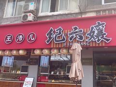 -王浩儿纪六孃甜皮鸭(乐山总店)