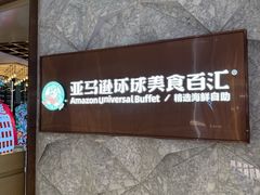 -亚马逊蒸汽活海鲜自助(LCM置汇旭辉广场店)