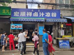 门面-清真·宏顺祥卤汁凉粉(大皮院店)