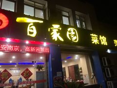 门面-百家园土菜馆(兴民北路店)