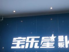-宝乐星量贩KTV(莲升路店)