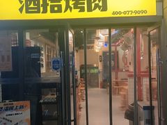 -酒拾烤肉(阳光100店)