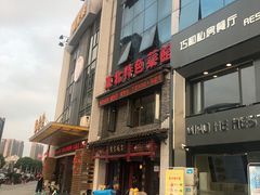 门面-黄家饺子东北特色菜馆(湖滨商业街店)