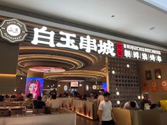 -白玉·朝鲜族烤串(深圳Kkone店)