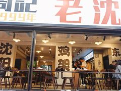 -周记老沈阳焦火鸡架