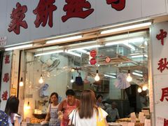 门面-奇趣饼家