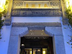 -香园茶社·金陵小灶(老门东店)