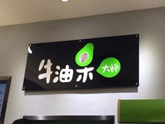 -牛油果大师寿司(瑞景店)