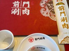 -前门·鲜肉火锅(长风店)