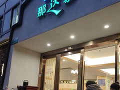 -那达慕蒙古风味酒楼