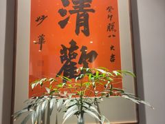 -狮古丰·创意菜·茶馆