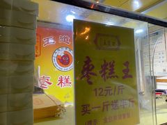 -五道口枣糕王(成府路店)