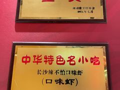 -辣不怕口味虾(长沙总店)