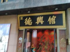 门面-德兴馆(山西南路店)