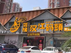 -饭橘汉江码头·乡野土菜馆(静安路店)