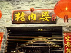 -猪肉婆私房菜(容桂总店)
