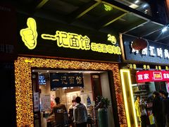 门面-一记面馆(易发店)