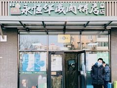 门面-清真永恒华威肉饼(潘家园店)