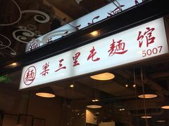 门面-文三里屯面馆(三里屯店)