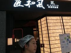 -匠和风精致料理(宁德万达店)