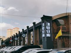 -3号仓库(幸福北路店)