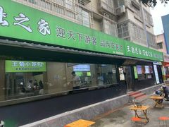 -王菊美食街·王菊面馆(总店)