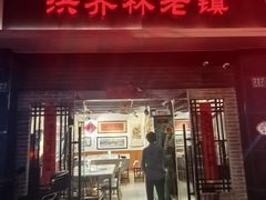 -洪齐林老镇