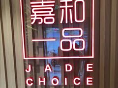 -嘉和一品粥(方庄店)