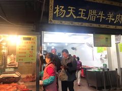门面-杨天玉腊牛羊肉店