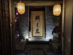 门面-醉长安(南门总店)