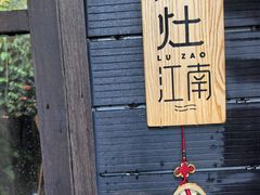 -庐灶江南·江南菜·四合院Bistro(东直门雍和宫·原华侨宾馆店)