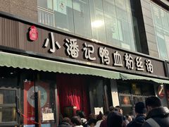 -小潘记鸭血粉丝汤