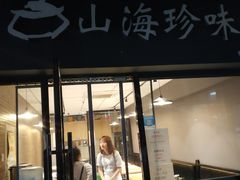 门面-山海珍味韩国料理(奥城店)