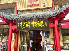 -阿胖龙虾小海鲜(宁国南路总店)