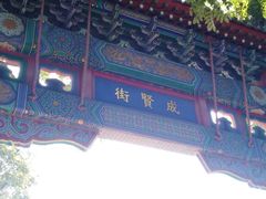 -北京国子监胡同