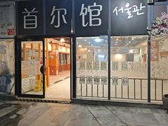 -首尔馆韩国料理(金童路店)