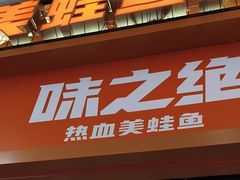 -味之绝美蛙鱼头火锅(金堂店)