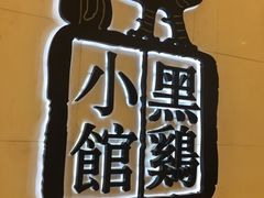 -黑鸡小馆(金源店)