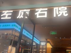 -左庭右院鲜牛肉火锅(浦江欢乐颂店)