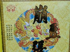 -崩豆张(古文化街店)