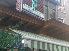 -新疆伊宁远征餐厅