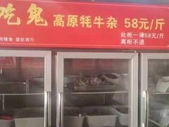 -好吃鬼高原牦牛杂火锅(古尔沟分店)