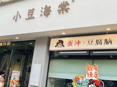 -小豆海棠(嘉兴路店)