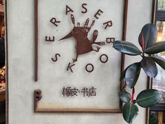 -橡皮书店(翠湖北路店)