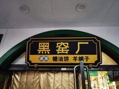 -黑窑厂糖油饼烤鸭·清真菜(旗舰店)
