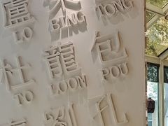 -金湖港式餐厅(建外店)